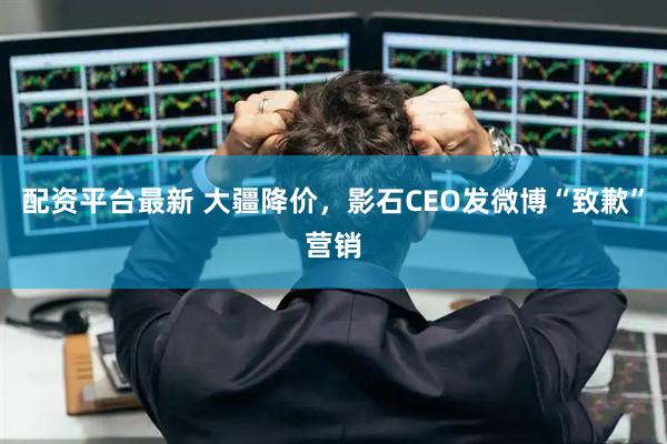 配资平台最新 大疆降价,影石CEO发微博“致歉”营销